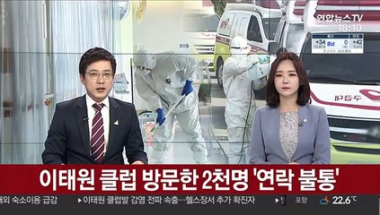 이태원 클럽 방문한 2천명 '연락 불통'