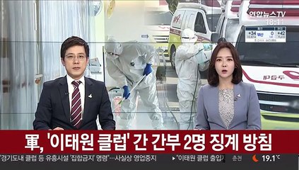 軍, '이태원 클럽' 간 간부 2명 징계 방침
