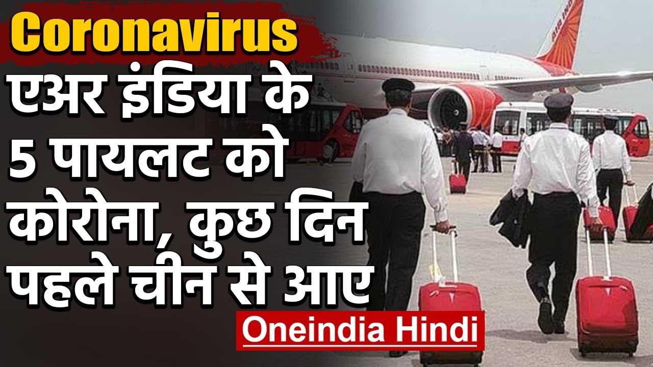 Coronavirus: Air India के 5 Pilot कोरोना पॉजिटिव, पहले नहीं दिखे थे Symptoms | वनइंडिया हिंदी