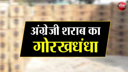 अंग्रेजी शराब का गोरखधंधा, पुलिस ने  दो कंटेनर किए बरामद