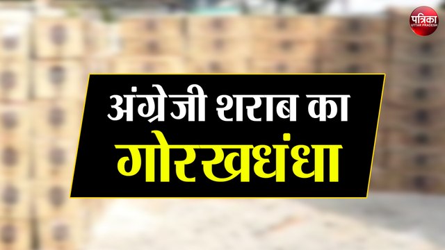 अंग्रेजी शराब का गोरखधंधा, पुलिस ने दो कंटेनर किए बरामद