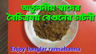 অতুলনীয়_স্বাদের_বৈচিত্রময়_বেগুনের_চাটনী_এর_রেসিপি_ll_Brinjal_pickle_recipe_by_banglar_rannabanna._By Habib's Space.