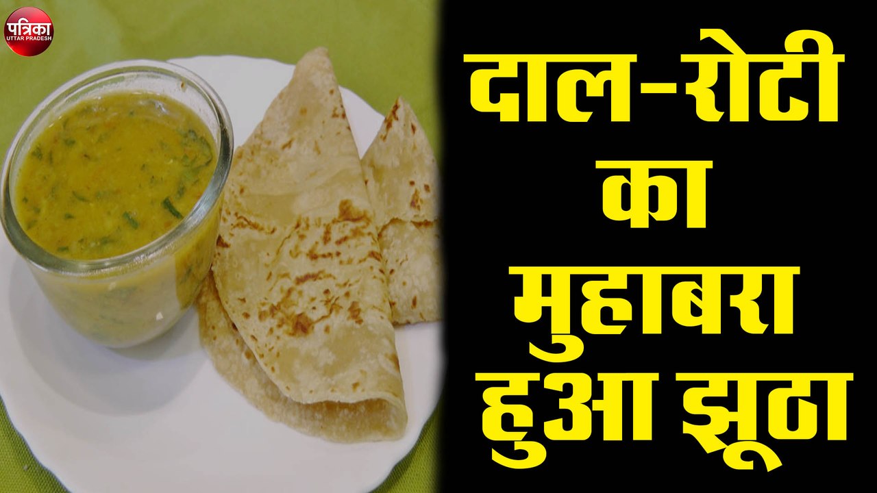 लॉकडाउन में दाल-रोटी का मुहाबरा हुआ झूठा, अब यह...
