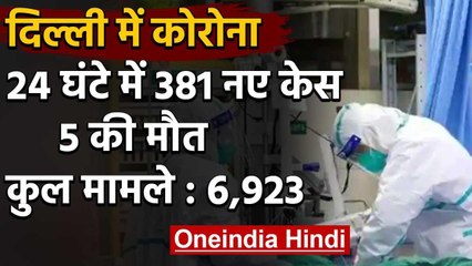 Coronavirus in Delhi: 24 घंटे में मिले 381 नए केस, 5 की मौत | वनइंडिया हिंदी
