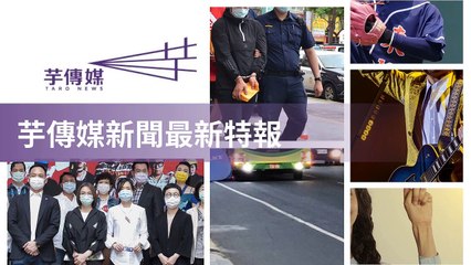 taronews.tw-copy2-20200510-18:43