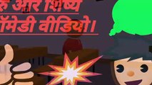 गुरु  और शिष्य । guru or shiyya। comedy video।
