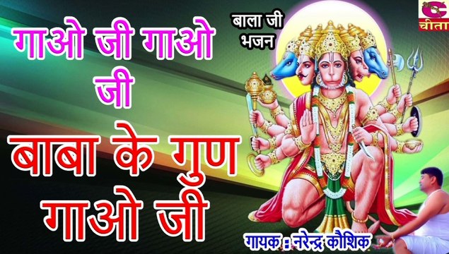 गाओ जी गाओ जी बाबा के गुण गाओ जी || gao ji gao ji bala ke gun gao ji || बालाजी महाराज के भजन 2020 ||Gayak - Narender Kaushik