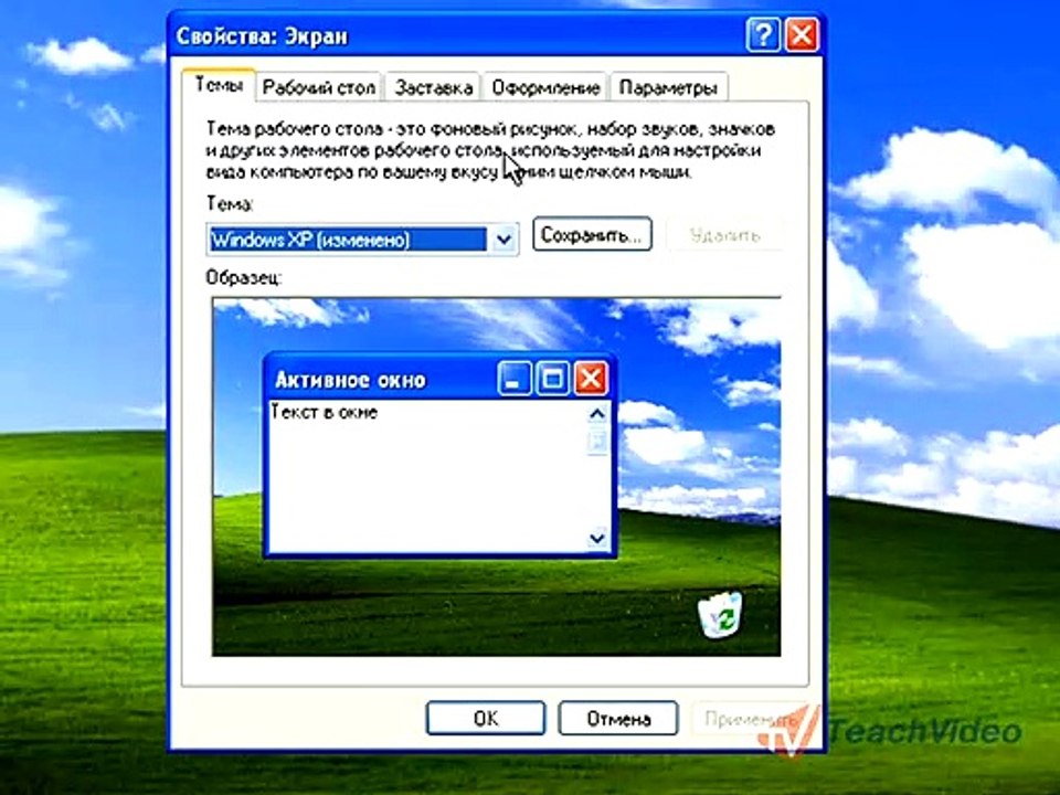 04. Персонализация – Смена темы оформления и заставки