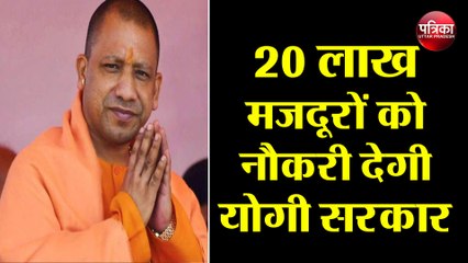 इतनी तकलीफों के बाद अब मजदूरों को नौकरी ( Job ) देगी योगी सरकार ( Yogi Sarkar )