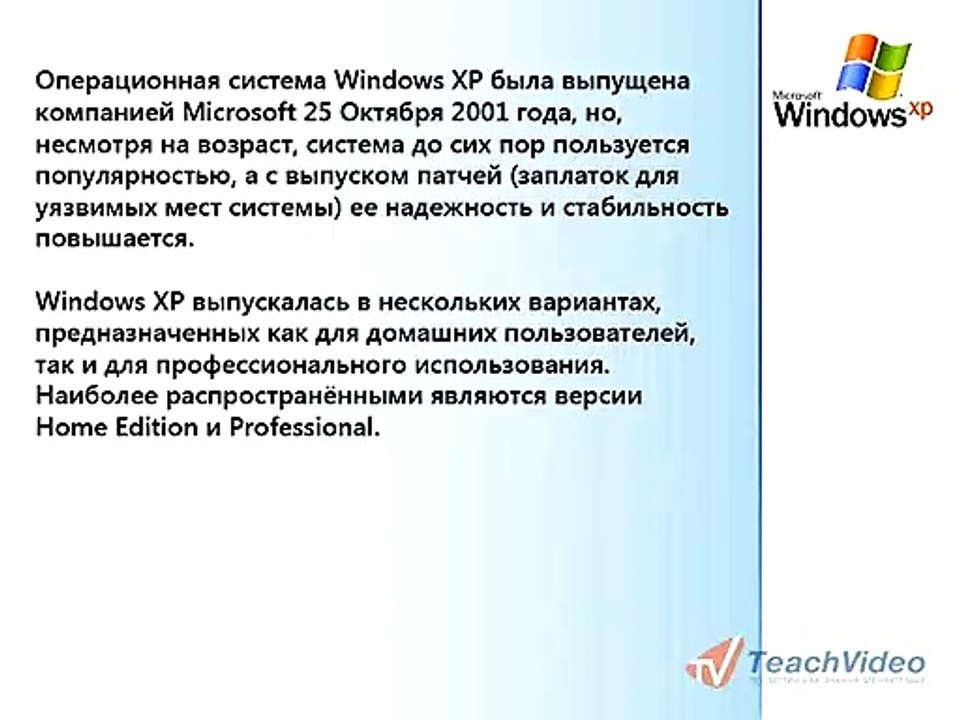 01. Об операционной системе Windows® XP