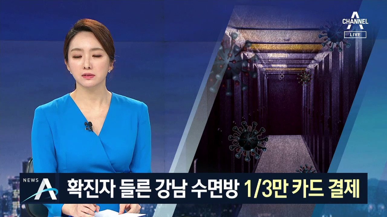 확진자 2명이 들른 강남 수면방에 90여 명 방문
