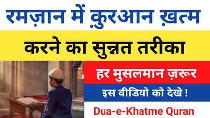 Ramzan me Quran khatm karne ka sunnat tarika ll Dua e khatme Quran