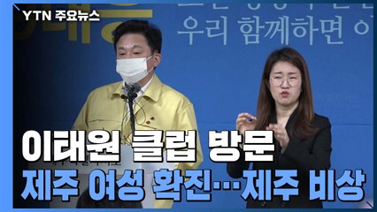 이태원 다녀간 제주 30대 확진...청정지역 하루 만에 '끝' / YTN