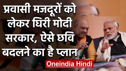 Lockdow में फंसे Labours के मुद्दे पर घिरी Modi Government, छवि बदलने का ये है Plan | वनइंडिया हिंदी