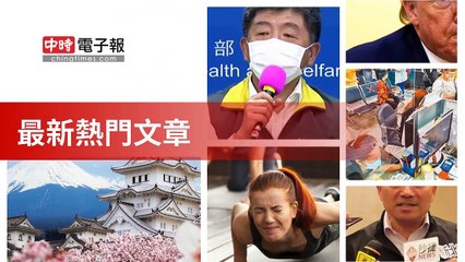 covid19-chinatimes_rss_mobile_top-copy7-20200510-21:58