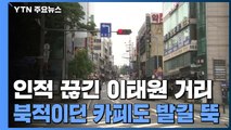 인적 끊긴 이태원 클럽 거리...식당·커피숍도 '개점휴업' / YTN