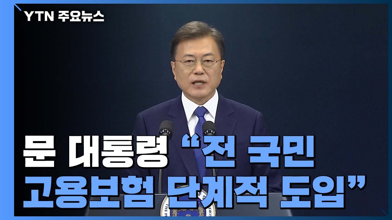 문 대통령 "전 국민 고용보험 시대 기초 놓겠다" / YTN