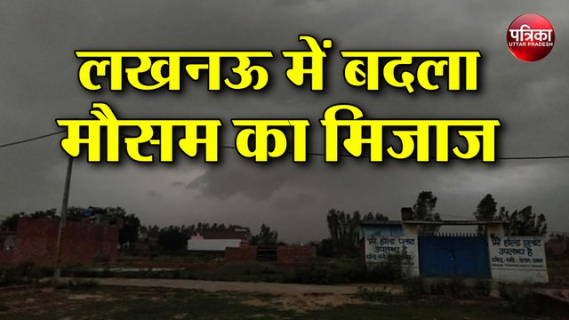 Lucknow में बदला Mausam का मिजाज, चारों तरफ आंधी और तूफान