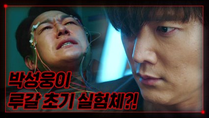 ※경악※ 최진혁, 김민상이 감춘 박성웅 과거 발견 #루갈_실험체?!