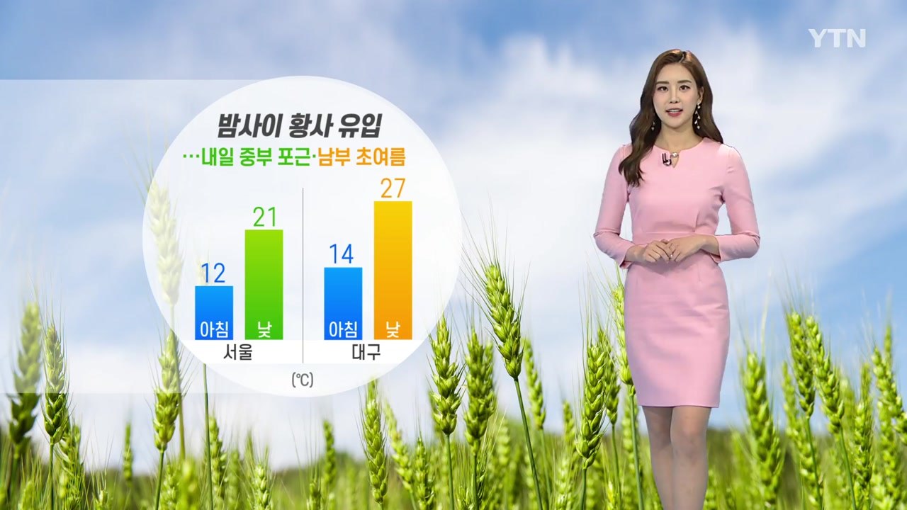 [날씨] 밤사이 황사 유입...내일 중부 포근·남부 초여름 / YTN