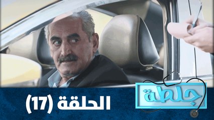 جلطة - حلقة 17
