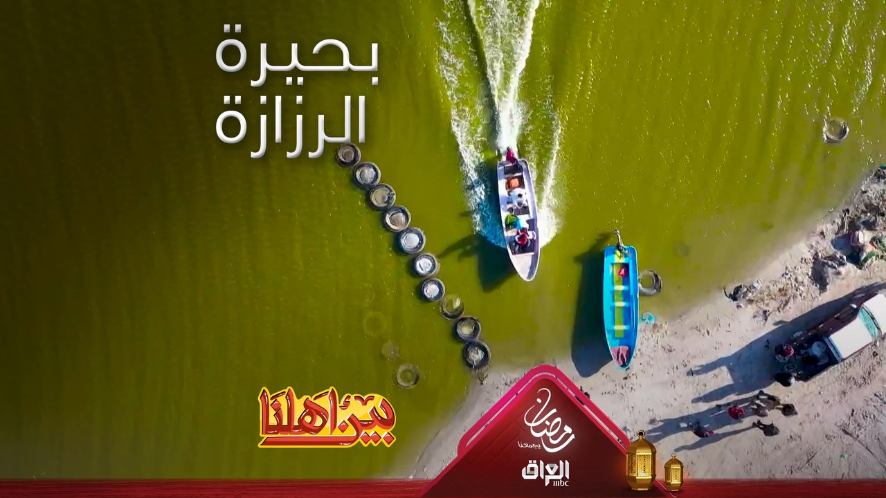 بحيرة الرزازة ثاني أكبر بحيرة في العراق