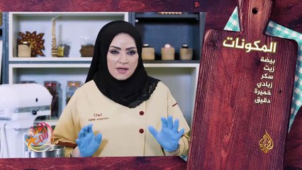 Download Video: طريقة سهلة وبسيطة لصناعة عجينة الحلويات مع الطاهية عائشة التميمي