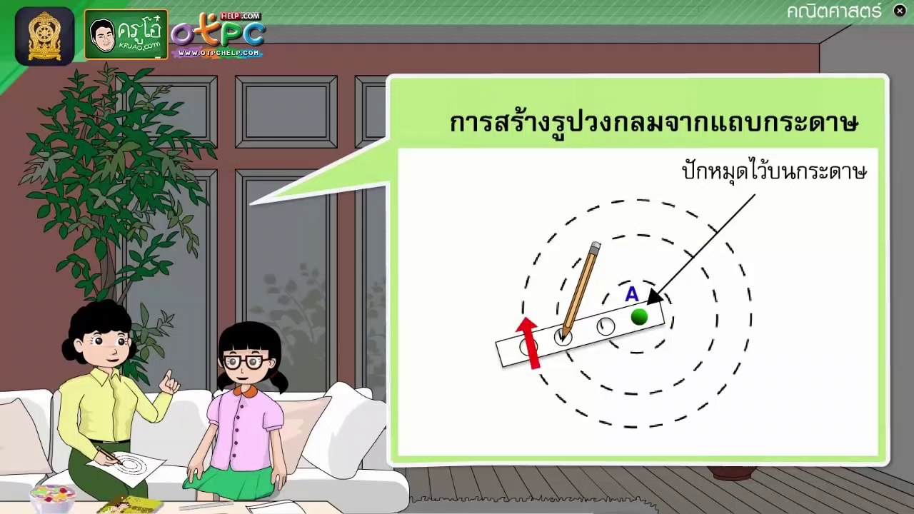 รูปวงกลม (ตอนที่ 2) - สื่อการเรียนการสอน คณิต ป.4