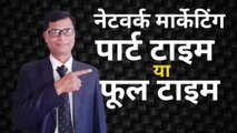 Network marketing part time or full time | objection handling | joining formula | Umashankar Prasad NETWORK MARKETING