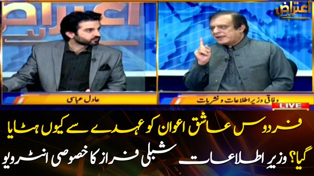 Shibli Faraz explains why Firdous Awan was removed as SATP