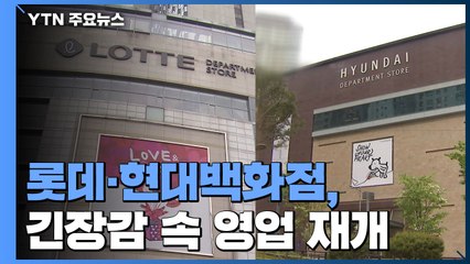 확진자 나온 롯데·현대百 긴장감 속 영업 재개...금감원도 비상 / YTN