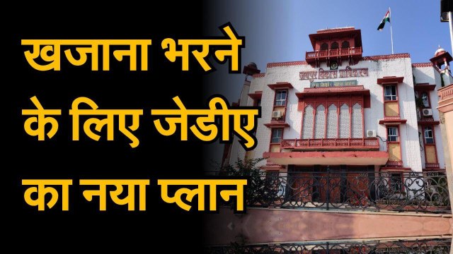 जेडीए ने खजाना भरने के लिए तैयार किया नया प्लान