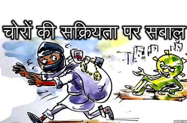लॉकडाउन में चोरों की सक्रियता पर कोरोना ने चोरों को क्या सीख दी, देखिए कार्टूनिस्ट लोकेन्द्र की नजर से