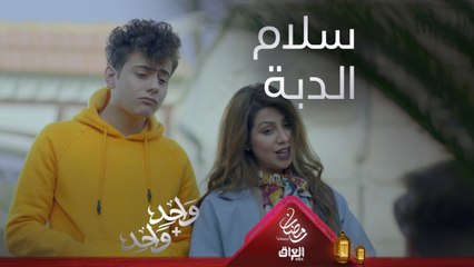 دريد يستهزئ من أبوه عامر : سلملي على الدبة