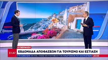 Εβδομάδα αποφάσεων για τουρισμό