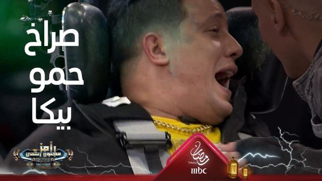 حمو بيكا يتخبل بعد ما يشوف الحية من على كرسي رامز