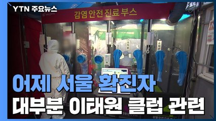 어제 서울 '코로나19' 확진 최소 20명...두 달 만에 최다 / YTN