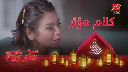 القلب دايما بيحس صح ..كلمات مؤثرة من لقاء الخميسي #سكر_زيادة