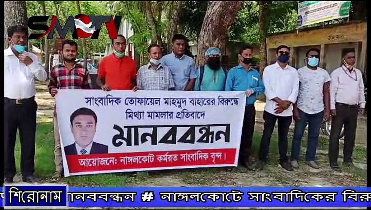 নাঙ্গলকোটে সাংবাদিকের বিরুদ্ধে মিথ্যা মামলা  প্রত্যাহারের দাবীতে মানববন্ধন