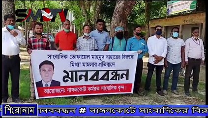 নাঙ্গলকোটে সাংবাদিকের বিরুদ্ধে মিথ্যা মামলা  প্রত্যাহারের দাবীতে মানববন্ধন
