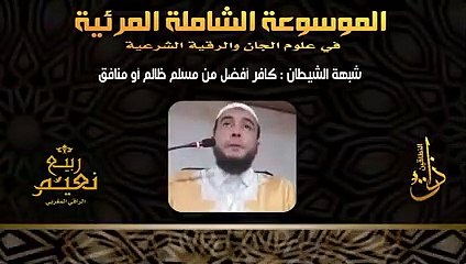 اذا قال لك الشيطان - الكفر أفضل من الإيمان