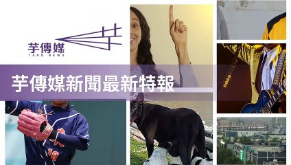 taronews.tw-copy3-20200511-04:41