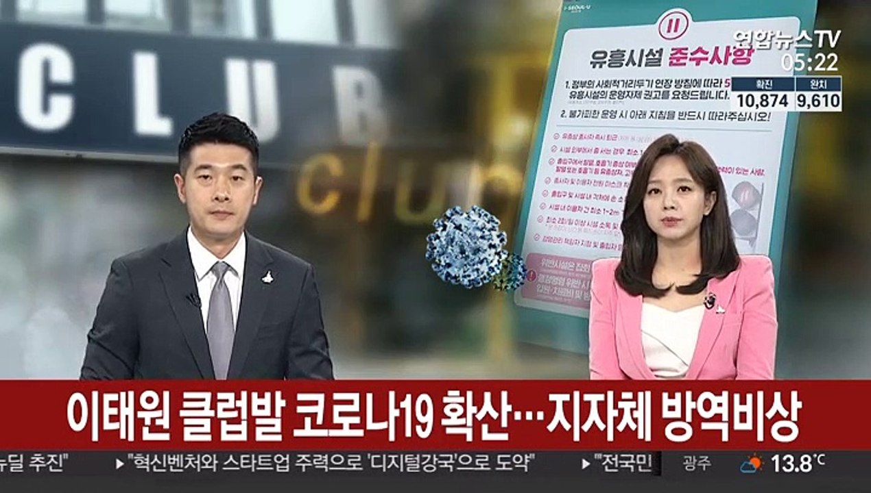 이태원 클럽발 코로나19 확산…지자체 '방역비상'