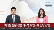 '이태원 방문' 장병 여러 명 확인…軍 잇단 감염