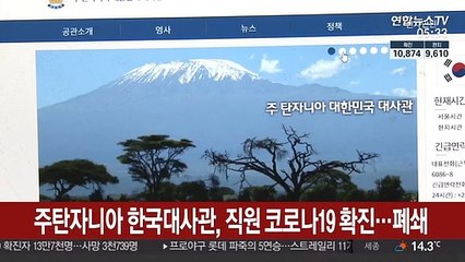 주탄자니아 한국대사관, 코로나19 확진자 발생에 폐쇄