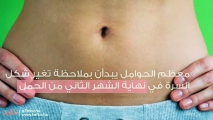 هل يتغير شكل السرة في الحمل؟