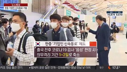 한중 기업인 신속통로 가동…200여명 중국으로 출국