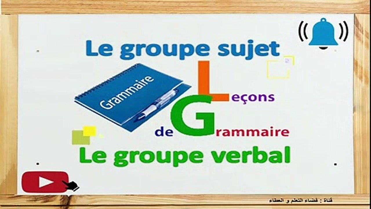 Le groupe nominal sujet GNS et le groupe verbal GV لنتعلم معاً