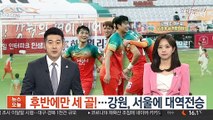 [프로축구] 후반에만 세골!…강원, 서울에 대역전승