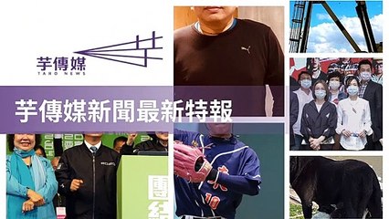 taronews.tw-copy2-20200511-05:39